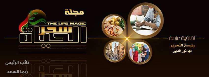 مجلة سحر الحياة