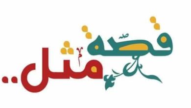 صورة حكاية مثل: “مايبقى على المداود إلا شر البقر”