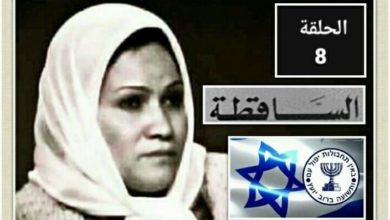 صورة الساقطة “انشراح علي مرسي” “الحلقة الثامنة”… “حمدا لله على السلامة يا مدام دينا”