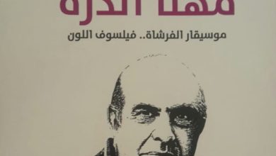 صورة إصدار جديد للفنان والناقد غازي انعيم/مهنا الدرة : موسيقار الفرشاة.. فيلسوف اللون