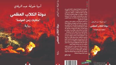 صورة رواية دولة الكلاب العظمى ” حكايات زمن العولمة “آسيا ” خولة ” عبدالهادي