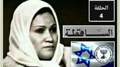 صورة الساقطة “إنشراح علي مرسي” “الحلقة الرابعة”