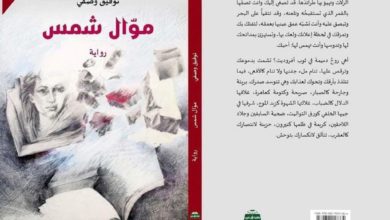 صورة رواية “موال شمس”