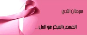الشهر الوردي وارتباطه بسرطان الثدي