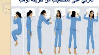 صورة تعرف على شخصيتك من طريقة نومك