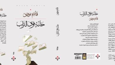 صورة رواية حانة فَوقَ التُّرابَ “قاسم توفيق”