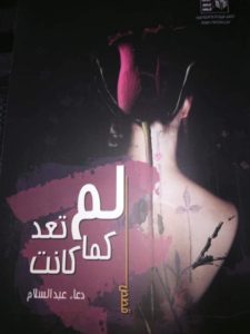 المجموعة القصصية "لم تعد كما كانت" للكاتبة والقاصة المبدعة "دعاء البطراوي"