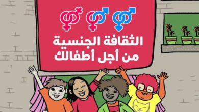 صورة أهمية إعطاء معلومة جنسية صحيحة