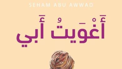 صورة أَغْوَيتُ أَبي”” رواية قصيرة طالت صمتها