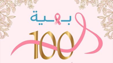 صورة انطلاق احتفالية” 100ألف بهية” في ختام أكتوبر الوردي للتوعية بسرطان الثدي