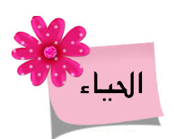صورة الحياء و التربية الصحيحة