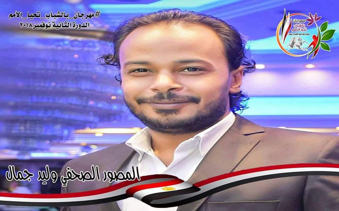 بالشباب تحيا الأمم يكريم المصور الصحفي وليد جمال بدار الأوبرا