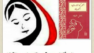 صورة د. إجلال خليفة الفلاحة التي حصلت على الدكتوراه وأصبحت أستاذة جامعية