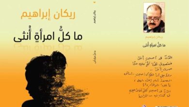 صورة الدكتور ريكان إبراهيم … رسالة من المنافي البعيدة