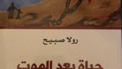 صورة رواية حياة بعد الموت رولا صبيح