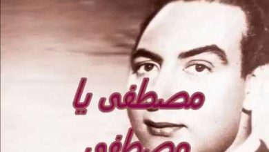 صورة يا مصطفى يا مصطفى” الإبداع في أغنية