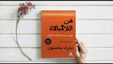 صورة تعرف على أهم نصائح فن اللامبالاة لعيش حياة تخالف المألوف