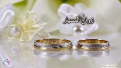 صورة النكاح المسيار