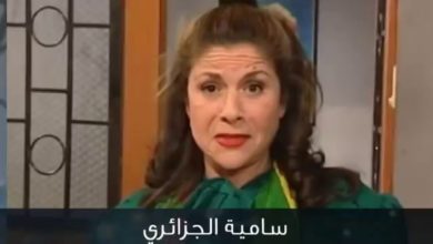 صورة سامية جزائري بعد غياب في مسلسل “حارس القدس “فما هو دورها؟