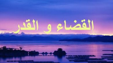 صورة “القضاء والقدر”