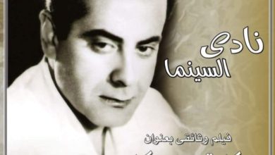 صورة نادى سينما أوبرا الاسكندرية يحتفل بذكرى فريد الأطرش الجمعة المقبل
