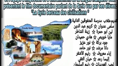 صورة “منى  البني “الفيلم جزء من مشروع وطني تحدث فيه الطلبة عن سوريا باللغة الفرنسية ..