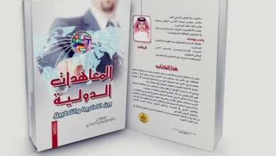 صورة حفل توقيع كتاب المعاهدات الدولية بين النظرية والتطبيق