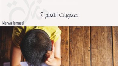 صورة صعوبات التعلم عند الأطفال
