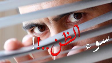 صورة سوء الظن بالآخرين وكيفية التخلص منه