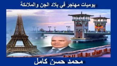 صورة مجلة سحر الحياة تقدم يوميات الدكتور محمد حسن كامل