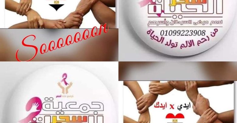 انضمام جمعية سحر الحياة بمعرض مبادرة ايدى في ايدك