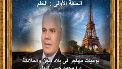 صورة يوميات مهاجر في بلاد الجن والملائكة