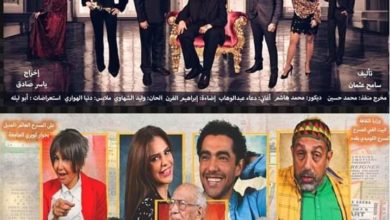 صورة تعرف على مواعيد مسرحية” حب رايح جاي” على المسرح العائم