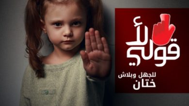 صورة مأساة تبحث عن حل…ختان الإناث
