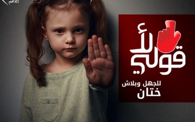 مأساة تبحث عن حل...ختان الإناث