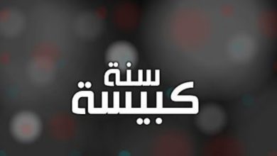 صورة طرائف عن السنة الكبيسة