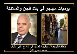 صورة يوميات مهاجر في بلاد الجن والملائكة             الحلقة 4