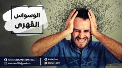 صورة ماهو الوسواس القهري