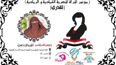 صورة مؤتمر المرأة المصرية القيادية والريادية 21مارس