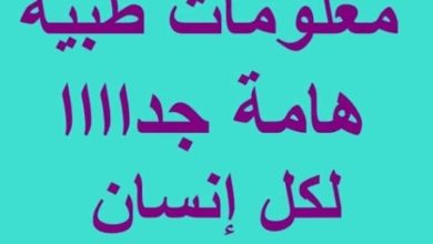 صورة بعض المعلومات الطبيه التي يجب معرفتها