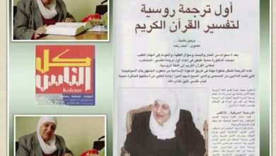 صورة د. “سمية عفيفي” ترجمانة القرآن إلى اللغة الروسية
