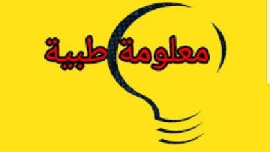 صورة معلومات طبيه مهمة جدا