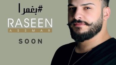 صورة بالفيديو “رصين أسمر في أول عمل له