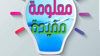 صورة معلومات طبيه خفيفة
