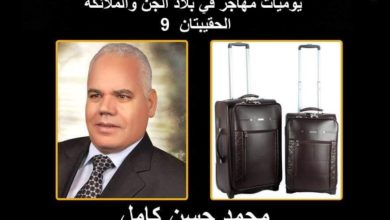صورة يوميات مهاجر في بلاد الجن والملائكة الحلقة التاسعة
