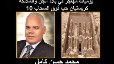 صورة يوميات مهاجر في بلاد الجن والملائكة الحلقة العاشرة