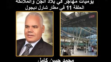 صورة يوميات مهاجر في بلاد الجن والملائكة الحلقة ١١