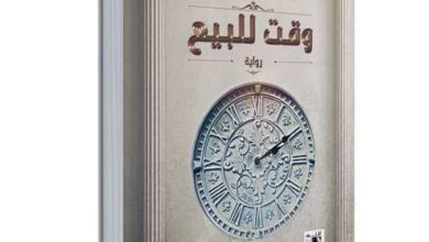 صورة رواية “وقت للبيع “حب ،طموح، و رومانسية