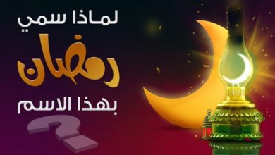 صورة لماذا سمي شهر رمضان بهذا الاسم