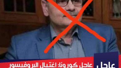 صورة حقيقة اغتيال البروفيسور مكتشف لقاح فيروس الكورونا